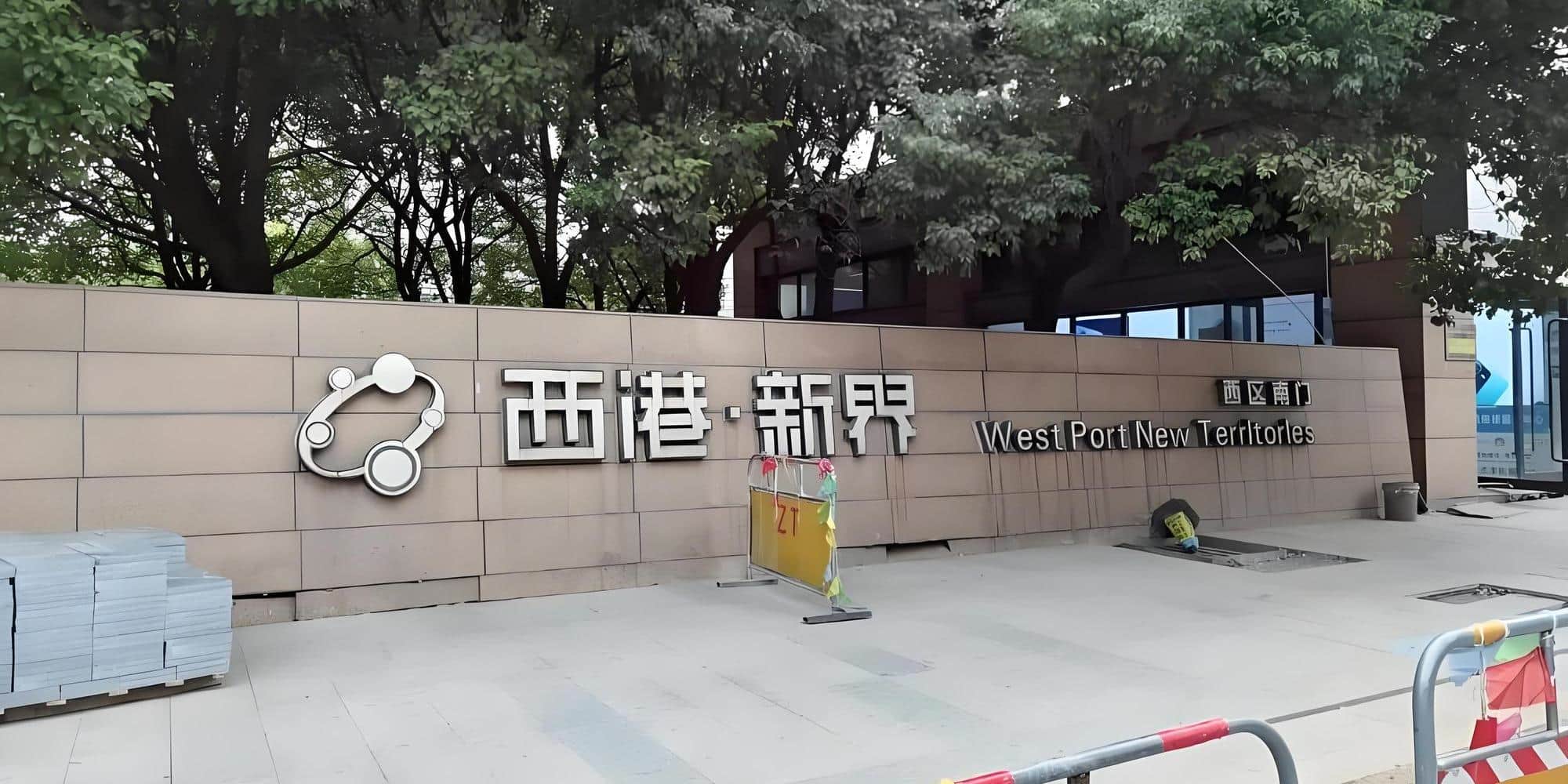 公共区域